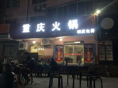 -重庆火锅(西安店)