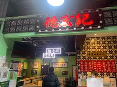 -德宏记·茶餐厅(新辰里学清路店)