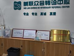 -美联众合动物医院·24h转诊中心