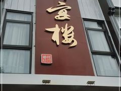 门面-阿四饭店(沧海路店)