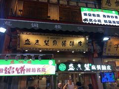 门面-清真盛志望麻酱酿皮·非遗老字号