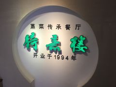 门面-得意楼蒸菜馆