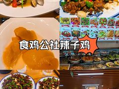 -食鸡公社辣子鸡·潍坊菜·烧烤