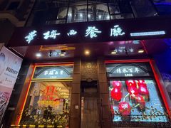 -华梅西餐厅(哈尔滨中央大街店)