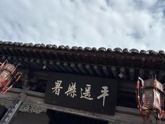 -平遥县衙