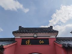 -句容茅山景区