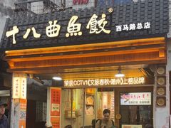-非遗·十八曲鱼饺(西马总店)