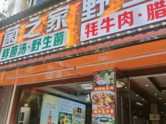 -菌之家·专业纯野生菌火锅·特色炒菌
