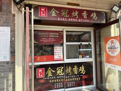 -金冠烤香鸡