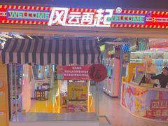 -风云再起游乐汇(北京西单西西友谊店)