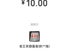 -老王芙蓉蛋卷饼(万达店)