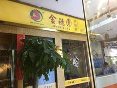-金穗园·砂锅粥.醉鸡煲火锅(长寿路店)