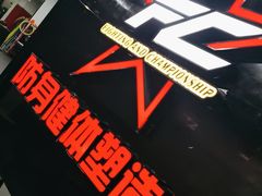 -FC格斗拳馆(东街店)