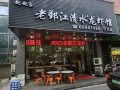 -老鄞江清水龙虾•赵赵家(江北店)