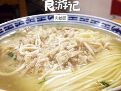 -盛兴面馆(真儒大厦店)