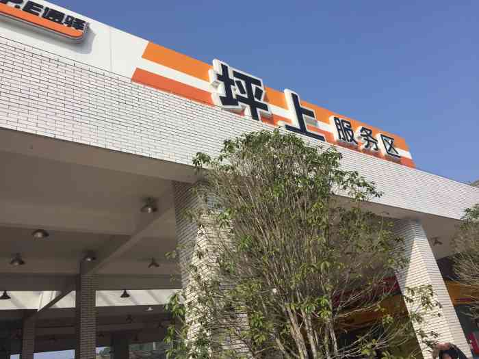 坪上服务区-停车场-"吃个泡面,好爽,好爽![加油][加油][.