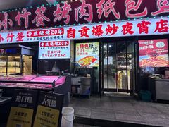 -小竹签烤肉纸包鱼小龙虾(唐韵路店)