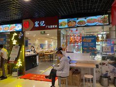 门面-宏记广东客家菜(丰汇店)