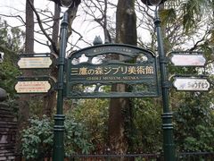 -三鹰之森吉卜力美术馆