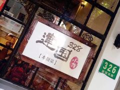 门面-建国328 本帮小馆·面馆