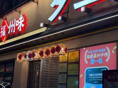 -乡里八闽·福州乡土菜(高宅店)