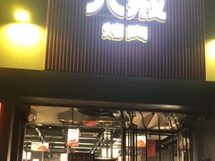 门面-悟能八戒烤肉自助(秦隆步行街店)