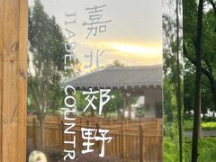 -嘉北郊野公园