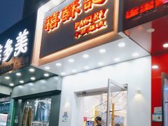 -禧酥记(昌平镇店)