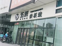 -大渔铁板烧(大悦城店)