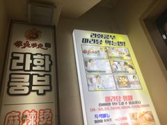 -辣火功夫麻辣烫(明洞1号店)