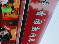 -净香园熟肉(北坦总店)