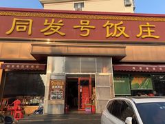 -同发号饭庄(复兴路店)