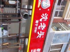 -沈老头包子(长春总店)