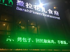 门面-撒拉花儿·新疆菜·清真(太阳宫店)