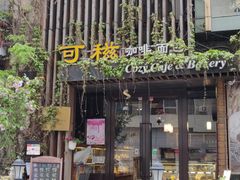 门面-可稵咖啡面包蛋糕(休斯顿店)