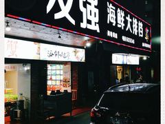 -友强·23年特色海鲜大排档(厦门店)