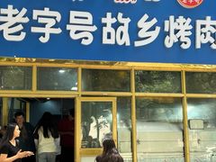 -老字号故乡烤肉店(总店)