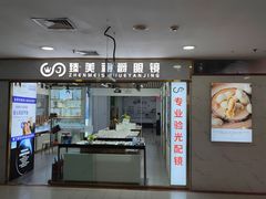 -臻美视爵眼镜·明月·依视路·蔡司折扣店(广渠门店)