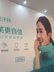 -瑞丽口腔·美学矫正中心