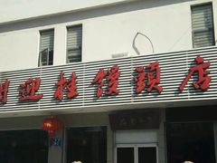 门面-迎桂馒头店(博爱路店)