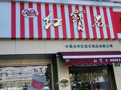 门面-红宝石·鲜奶小方·海派西点房(金杨店)