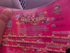 -南风大剧院莎梦二人转剧场