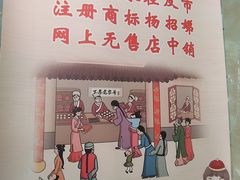 -杨招娣糕点(装驾桥巷店)