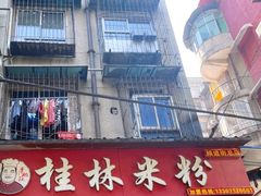 门面-覃肥叔桂林米粉(粮道街店)