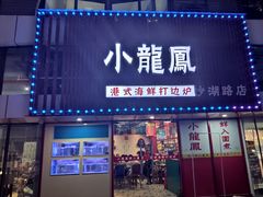 门面-小龍鳳·港式海鲜打边炉(沙湖路店)