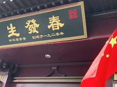门面-春发生饭店·非遗(南院门店)