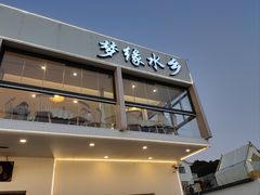 -梦缘水乡·湖景餐厅