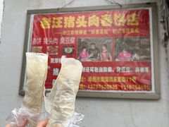 -老汪猪头肉春饼店