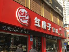 门面-清真红房子西饼屋(皋兰总店)