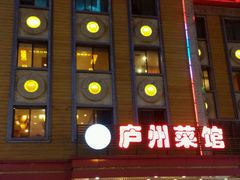 -不倒翁·安徽名菜楼(步行街店)